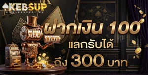 ทดลองเล่นkebsup